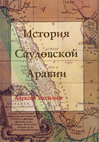 Васильев А. М. — История Саудовской Аравии (1745 г. - конец 20 в.)