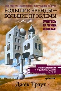 Траут Джек — Большие бренды - большие проблемы. Учитесь на чужих ошибках