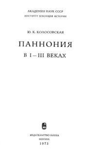 Юлия Константиновна Колосовская — Паннония в I - III вв