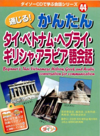 coll. — 通じる! かんたんタイ・ベトナム・ヘブライ・ギリシャ・アラビア語会話