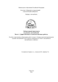 Бадиев А.А., Алексеев В.М., Барбаев Г.Б. — Лабораторный практикум по ремонту автомобилей. Часть 1. Дефектовочные и комплектовочные работы