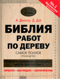 Джексон Альберт, Дэй Дэвид. — Библия работ по дереву