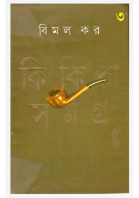 Bimal Kar (বিমল কর) — Kikira Samagra 3 (কিকিরা সমগ্র ৩)