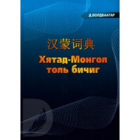Болдбаатар Доржсүрэнгийн — Хятад монгол толь бичиг