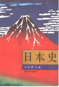 吴廷璆 — 日本史