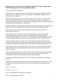 Грачева Е.Ю., Шарыло Н.П. — Программа итогового экзамена по дисциплине ''Гражданское право'' направления 521400 ''Юриспруденция'' (бакалавр юриспруденции)