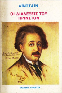 Albert Einstein — Οι διαλέξεις του Πρίνστον
