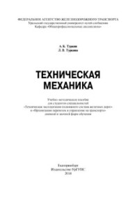 Туркин А.К., Туркина Л.В. — Техническая механика