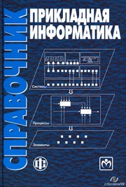 Под ред. В.Н. Волковой и В.Н. Юрьева — Прикладная информатика: справочник