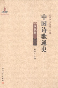 韩经太 — 中国诗歌通史·宋代卷