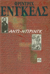 Friedrich Engels — Αντι-Ντίρινγκ: Η ανατροπή της επιστήμης από τον κύριο Ντίρινγκ