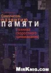 Никитина Т. — Самоучитель по развитию памяти (техника скоростного запоминания)