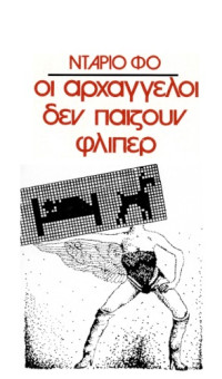 Dario Fo — Οι αρχάγγελοι δεν παίζουν φλίπερ