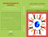 ریچارد شفر — فرهنگ فشرده جامعه شناسی