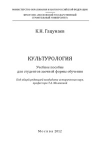 Гацунаев К. Н. — Культурология