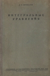 Привалов И.И. — Интегральные уравнения