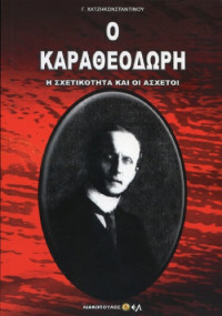 Γ. Χατζηκωνσταντίνου — Ο Καραθεοδωρή, η σχετικότητα και οι άσχετοι