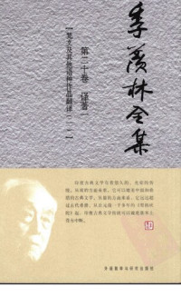 季羡林（北京外研社版） — 季羡林全集 第20卷 译著(1) 梵文及其他语种作品翻译(1)