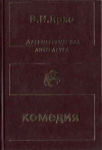 Ярхо Виктор Ноевич — Собрание трудов. Греческая и греко-римская комедия