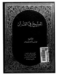 السيد رضا الصدر — المسيح في القرآن