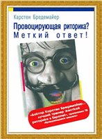 Бредемайер К. — Провоцирующая риторика? Меткий ответ!