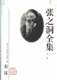 苑书义等编; 张之洞 — 张之洞全集 第一卷 奏議