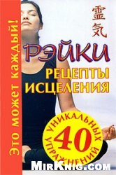 Кановская М. — Рэйки: Рецепты исцеления