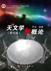 苏宜 — 天文学新概论（第五版）