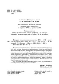 Запрудскі С.М., Кулеш Г.І. — Гісторыя беларускага мовазнаўства (1918-1941)