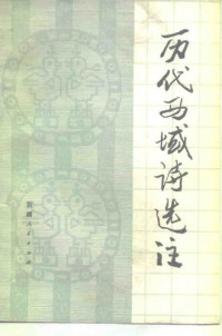 《历代西域诗选注》编写组 — 历代西域诗选注