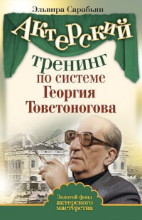 Эльвира Сарабьян — Актерский тренинг по системе Георгия Товстоногова