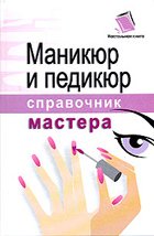 И. С. Подковенко — Маникюр и педикюр. Справочник мастера