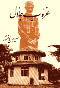 سیمین دانشور — غروب جلال