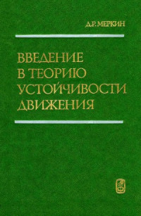 Меркин Д.Р. — Введение в теорию устойчивости движения