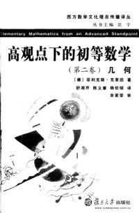 [德]菲利克斯·克莱因; 舒湘芹(译); 陈义章 等(译) — 高观点下的初等数学（第二卷）几何