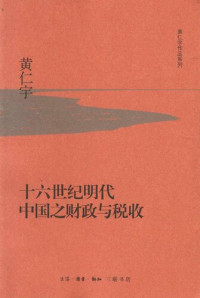 黄仁宇 — 十六世纪明代中国之财政与税收
