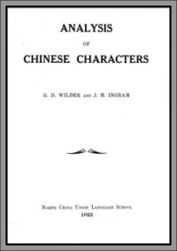Wilder G.D. et al. — Analysis of Chinese characters