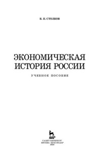 Столбов В. П. — Экономическая история России: учебное пособие для СПО