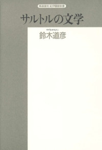 鈴木 道彦 — サルトルの文学 (精選復刻紀伊国屋新書)