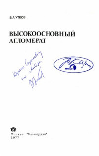 Утков В А — Высокоосновной агломерат