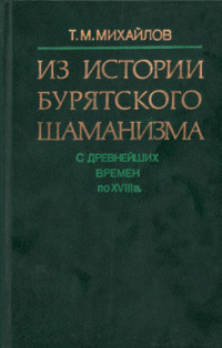 Михайлов Т.М. — Из истории бурятского шаманизма (с древнейших времен по XVIII век)