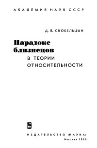 Скобельцын Д.В. — Парадокс близнецов в теории относительности