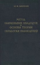 Линник Ю. В. — Метод наименьших квадратов и основы математико-статистической теории обработки наблюдений