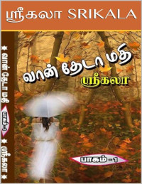 ஶ்ரீகலா — வான் தேடா மதி - பாகம்-1
