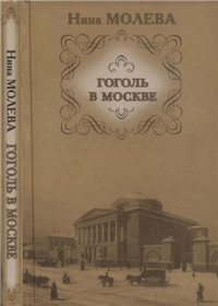 Молева Н.М. — Гоголь в Москве