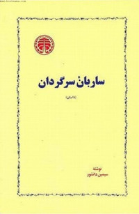 سیمین دانشور — ساربان سرگردان (جلد دوم جزیره سرگردانی)