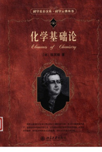 [法]拉瓦锡 — 化学基础论