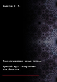 Каретин Ю. А. — Самоорганизация живых систем. Краткий курс синергетики для биологов