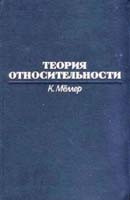 Мёллер К. — Теория относительности