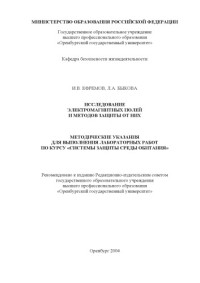 Ефремов И.В., Быкова Л.А. — Исследование электромагнитных полей и методов защиты от них: Методические указания для выполнения лабораторных работ по курсу ''Системы защиты среды обитания''